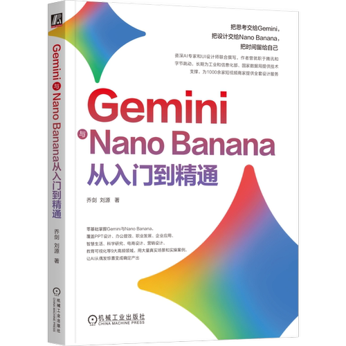 Gemini与Nano Banana从入门到精通乔剑 刘源计算机控制仿真与人工智能机械工业出版社凤凰新华书店旗舰店