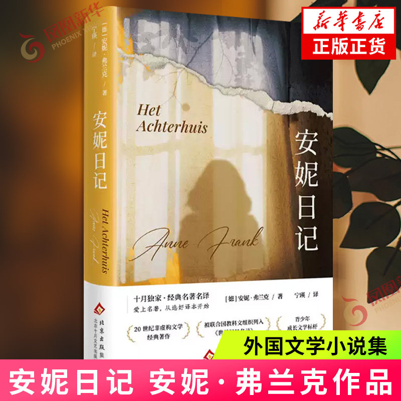 安妮日记 安妮弗兰克 著 宁瑛 编译 安妮不幸病逝于集中营日记由父亲整理出版 外国小说 北京十月文艺出版社 凤凰新华书店旗舰店