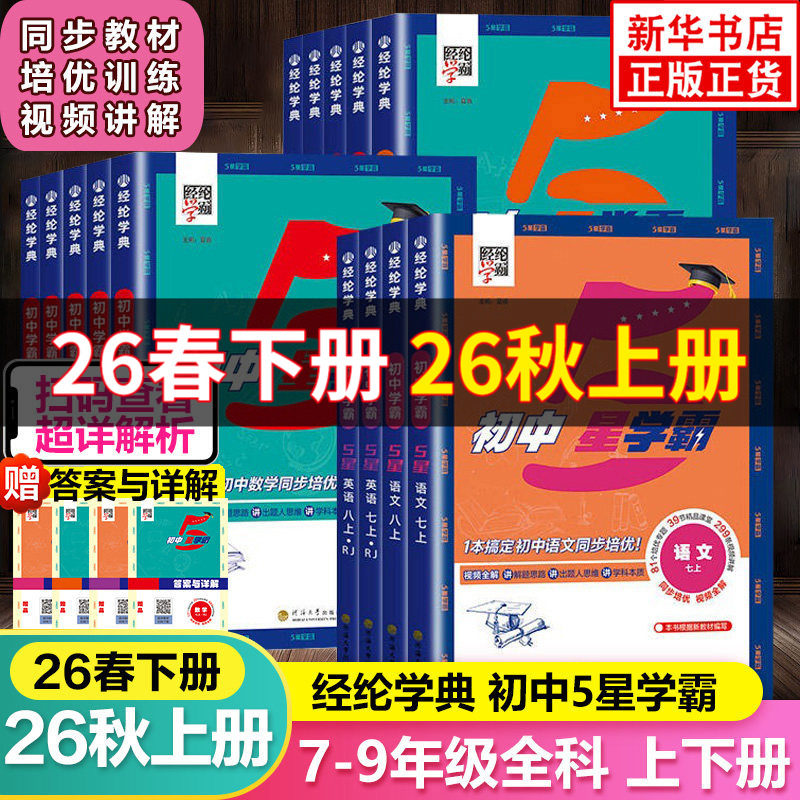 2026秋经纶初中五星学霸七星学霸题中题语文数学英语物理七八年级上册人教浙教北师初中同步练习册课时作业本初一二三辅导资料教辅