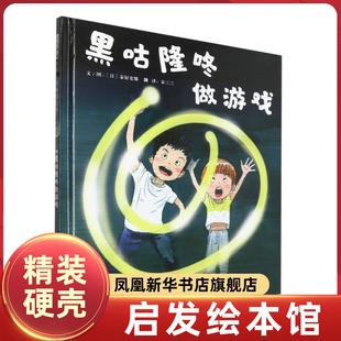 社 书籍 儿童绘本 体验光影游戏乐趣 绘本 魔力 6岁 让孩子感受光与影 新华正版 黑咕隆咚做游戏 北京联合出版