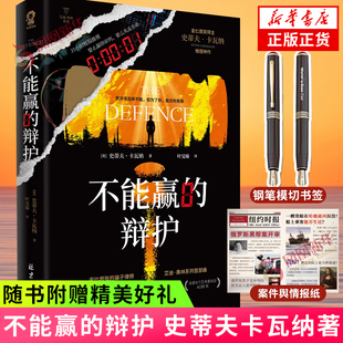 不能赢的辩护 史蒂夫卡瓦纳著【赠案件舆情报纸+钢笔模切书签】骗子律师艾迪弗林系列SHOU部曲 侦探悬疑推理小说 新华书店正版