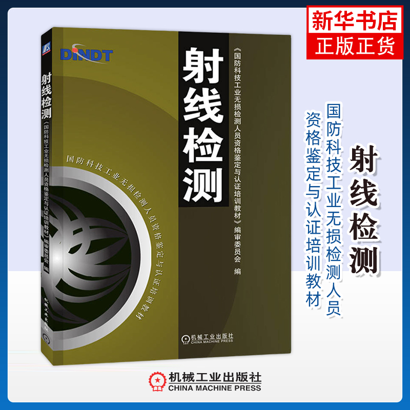射线检测《国防科技工业无损检测人员资格鉴定与认证培训教材》编审委员会冶金工业机械工业出版社凤凰新华书店旗舰店