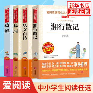爱阅读 沈从文著作名著正版 湘行散记边城长河从文自传 中小学生阅读 初中学生课外拓展阅读课外书阅读 新华书店正版书籍