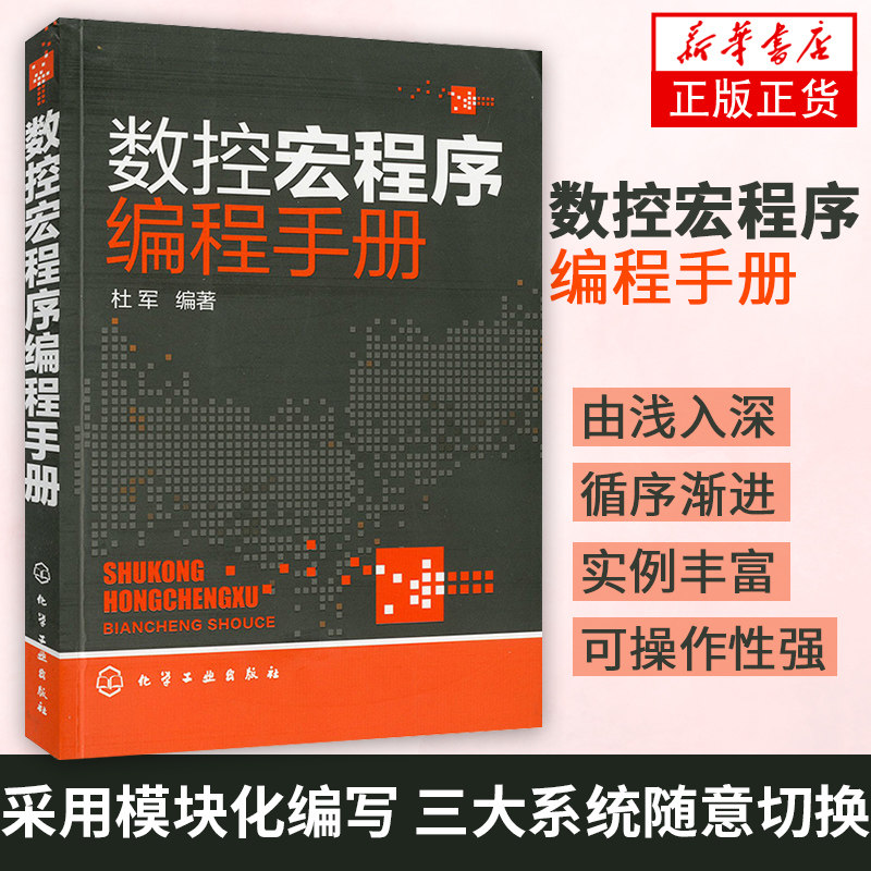 数控宏程序编程手册 杜军 计算机/网络 程序设计 数控编程基础大全 数控车床编程与操作 FANUC宏程序基础 【凤凰新华书店旗舰店】
