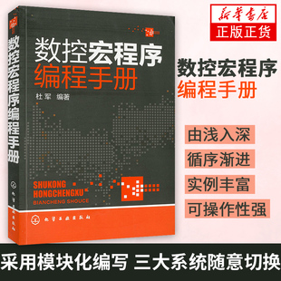 数控宏程序编程手册 杜军 计算机/网络 程序设计 数控编程基础大全 数控车床编程与操作 FANUC宏程序基础 【凤凰新华书店旗舰店】