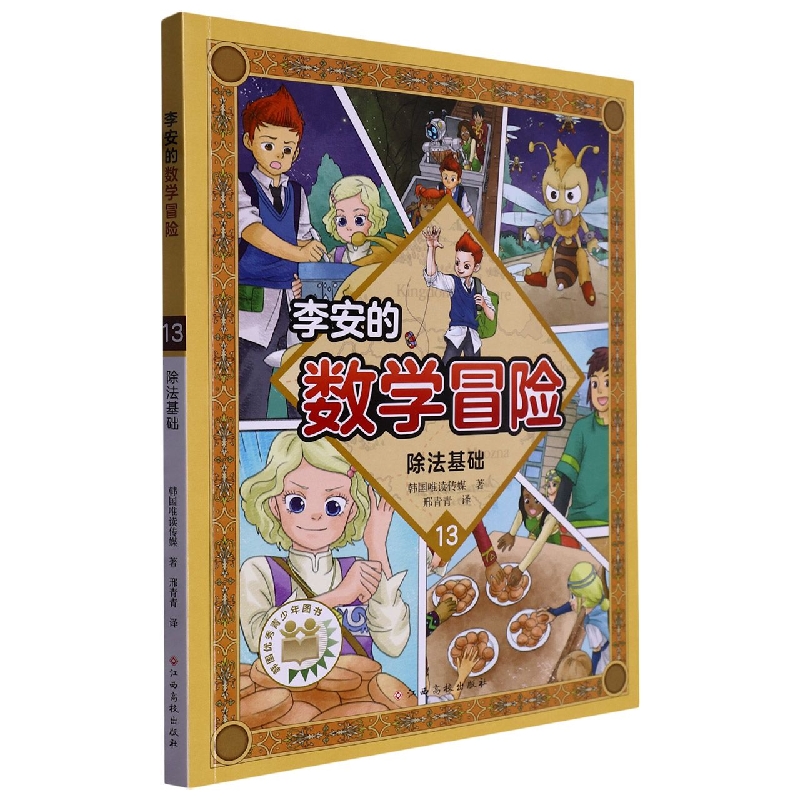 除法基础-李安的数学冒险 韩国唯读传媒 江西高校出版社 新华正版书籍
