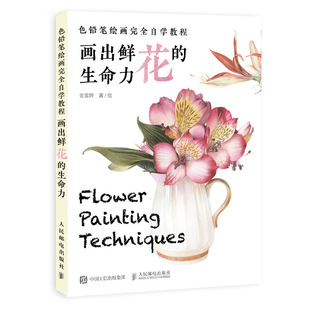 色铅笔绘画完全自学教程 画出鲜花的生命力 色铅笔手绘基础入门书 花卉绘制技法详解 描 色花瓣花茎花蕊整束花画法教学绘画书籍