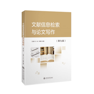 文献信息检索与论文写作(第9版)王细荣图书馆学 档案学上海交通大学出版社凤凰新华书店旗舰店