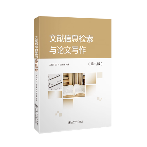 文献信息检索与论文写作(第9版)王细荣图书馆学 档案学上海交通大学出版社凤凰新华书店旗舰店