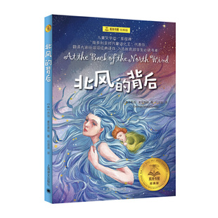 北风的背后 夏洛书屋经典版 乔治 麦克唐纳 任溶溶译小学生三四五六年级课外书阅读书目 儿童文学小说睡前故事书凤凰新华正版
