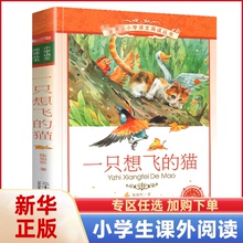 一只想飞的猫陈伯吹注音版正版快乐读书吧1一年级2二年级3三年级彩图阅读彩绘小学生课外阅读书籍绘本故事一直会飞少儿上册