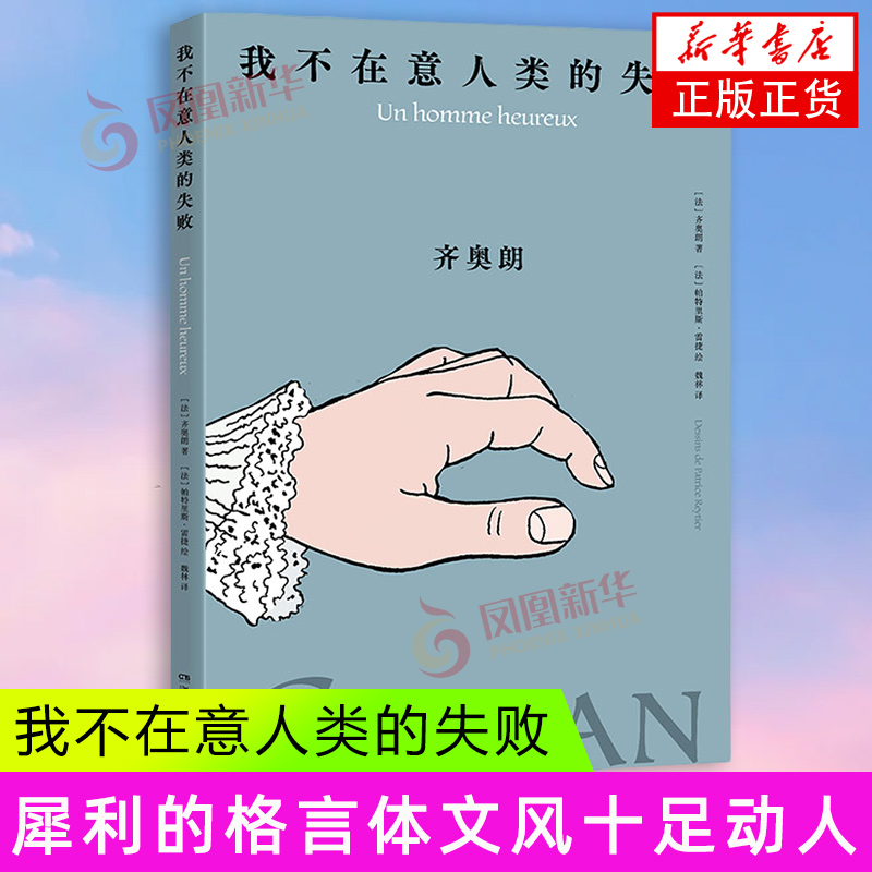 我不在意人类的失败 湖南文艺出版社 绘画艺术画册漫画 新华正版书籍