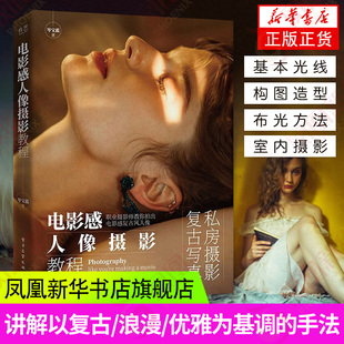电影感人像摄影教程 岑宝蓝 拍出具有艺术性的私房写真 电影感人像基本光线构图造型特点氛围感打造书籍 电子社 新华书店正版