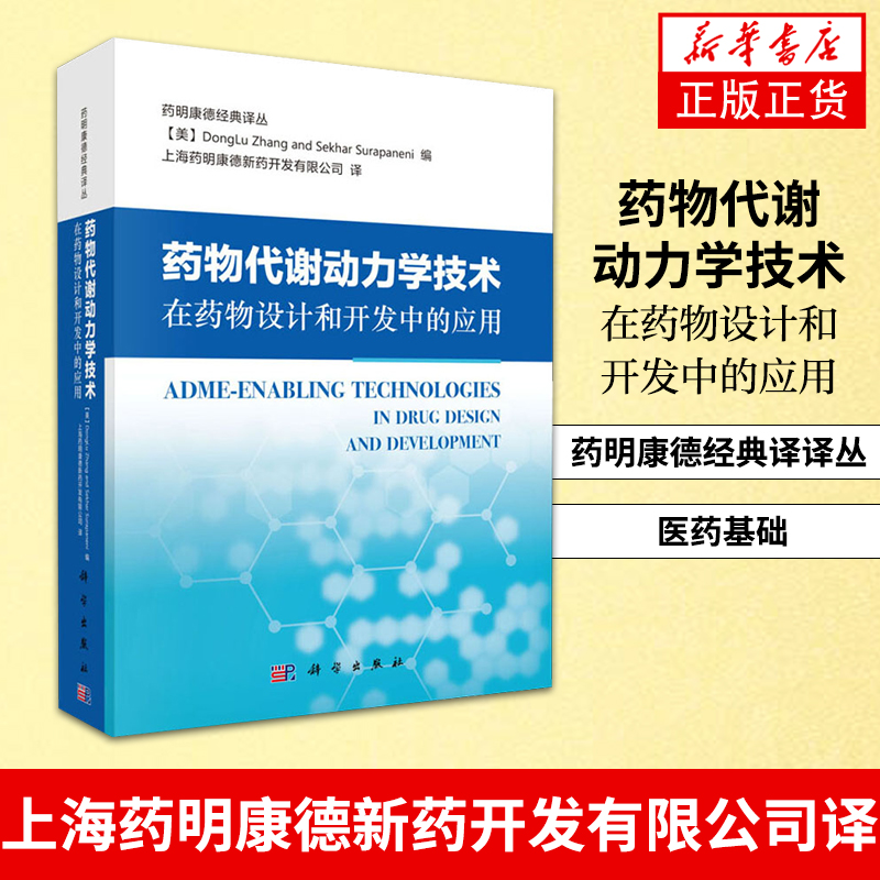 药物代谢动力学技术在药物设计和开发中的应用 药明康德经典译译丛 上海药明康德新药开发有限公司译 医药基础【新华书店正版】