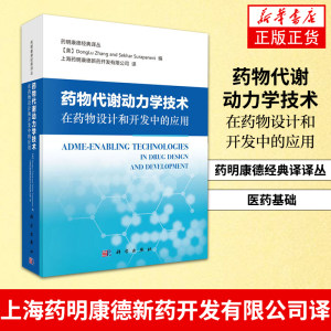 药物代谢动力学技术在药物设计和开发中的应用 药明康德经典译译丛 上海药明康德新药开发有限公司译 医药基础【新华书店正版】