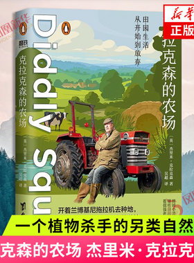 克拉克森的农场 杰里米 克拉克森 开着兰博基尼拖拉机去种地 一个植物杀手的另类自然随笔 台海出版社 凤凰新华书店旗舰店正版书籍