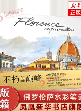 佛罗伦萨水彩笔记 Florence Sketchbook 百余幅水彩杰城市风貌人文风情深度游记写生速写教程教材书籍 湖北美术出版社