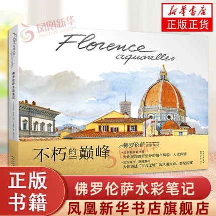 佛罗伦萨水彩笔记 Florence Sketchbook 百余幅水彩杰城市风貌人文风情深度游记写生速写教程教材书籍 湖北美术出版社