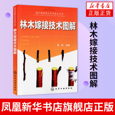 林木嫁接技术图解果树嫁接技术图解书果树嫁接书籍树木修剪园林绿化园艺花草树木管理林木嫁接方法教学种植书籍大全果树修剪书籍