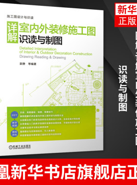 图解 详解室内外装修施工图识读与制图实景案例标准图纸对照快速制图制图规范方法教学视频室内装修书籍【新华书店旗舰店官网】
