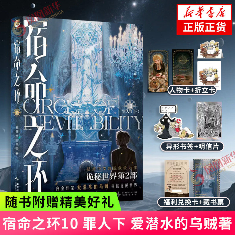 宿命之环10 罪人下 爱潜水的乌贼 著【随书附赠多重好礼】宿命之环第四卷罪人完结篇 真实造物主竟是科尔杜村灭亡惨案的幕后黑手