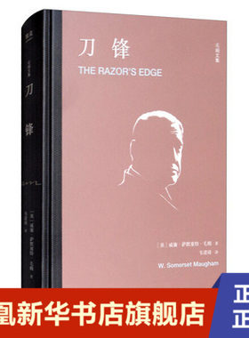 刀锋 新旧封面随机发  威廉·萨默塞特·毛姆 (William Somerset Maugham)  外国小说 天津人民出版社 凤凰新华书店旗舰店正版书籍
