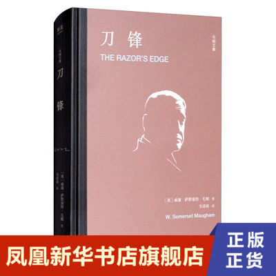 刀锋 新旧封面随机发  威廉·萨默塞特·毛姆 (William Somerset Maugham)  外国小说 天津人民出版社 凤凰新华书店旗舰店正版书籍