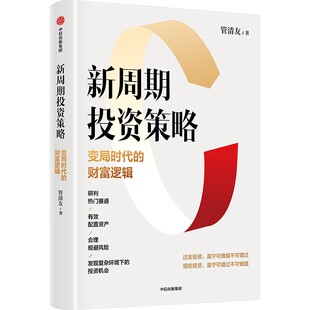 新周期投资策略 变局时代的财富逻辑 管清友著 配置资产 合理规避风险 中信出版集团 正版书籍 凤凰新华书店旗舰店
