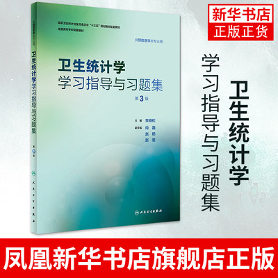 卫生统计学学习指导与习题集 第3版 社会科学书籍社会学 正版书籍【凤凰新华书店旗舰店】