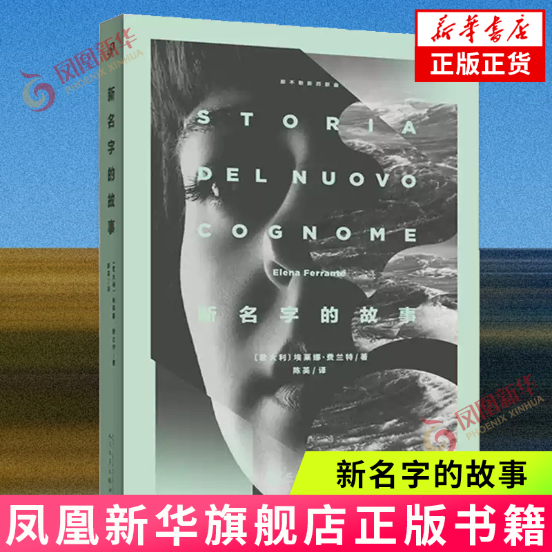 【凤凰新华书店旗舰店】新名字的故事 那不勒斯四部曲之一 青春文学埃莱娜费兰特轻小说 我的天才女友后续