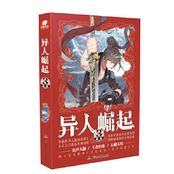 异人崛起(3)辰东作品 自然界的数种生灵探寻生命的本质 异人组织拨开迷雾携手 玄幻青春奇幻小说