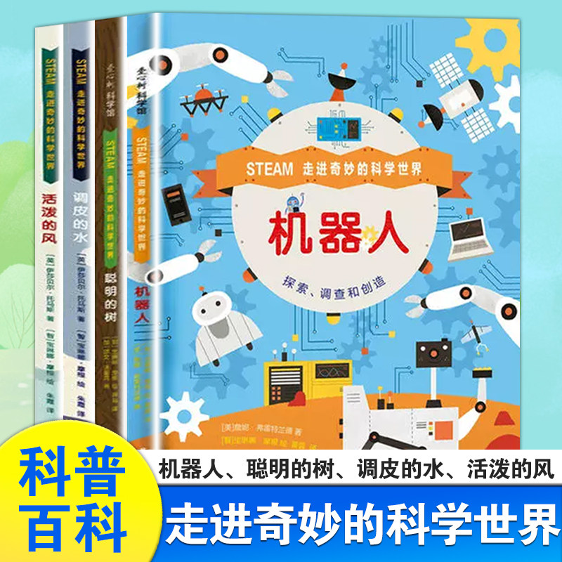 走进奇妙的科学世界系列套装4册机器人+聪明的树+调皮的水+活泼的风6-12岁儿童了解自然界科学知识探索大自然的奥秘爱心树科学馆怎么样,好用不?