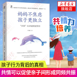 家庭教育孩子書籍父母閱讀育兒書 媽媽不焦慮 共情比講道理更管用 兒童心理學(xué)青少年情緒管理鳳凰新華書店旗艦店正版 孩子更獨(dú)立 書