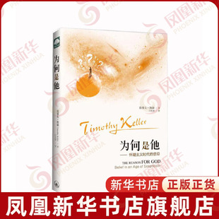 为何是他-怀疑主义时代的信仰凯勒基督教上海三联出版社凤凰新华书店旗舰店