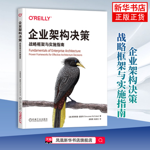 企业架构决策-战略框架与实施指南[美]塔努斯里·麦凯布 计算机软件工程（新）架构决策 企业架构实践技术书籍 凤凰新华书店旗舰店