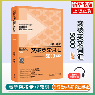 突破英文词汇5000(新版)刘毅英语词汇外研教学与研究出版社凤凰新华书店旗舰店