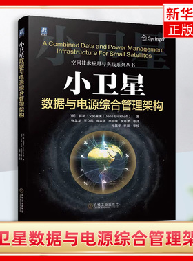 小卫星数据与电源综合管理架构 延斯 艾克霍夫 系统总体设计 星载计算机处理器板 CCSDS解码器 CDPI系统测试 数据表