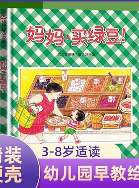 妈妈买绿豆绘本精装 信谊 正版 精装硬皮 3-6-7-8周岁儿童绘本图画书 一年级课外书 明天出版社 温馨亲子读物故事书图画书