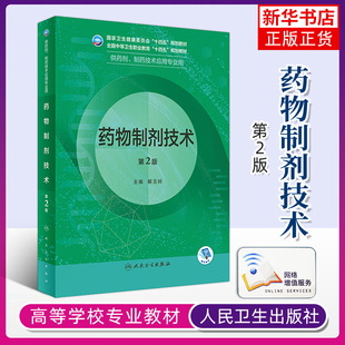 药物制剂技术(第2版)全国中等卫生职业教育教材 供药剂制药技术应用专业用 解玉岭主编 人民卫生出版社 凤凰新华书店旗舰店