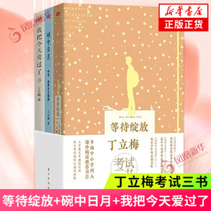 丁立梅考试三书作文话题