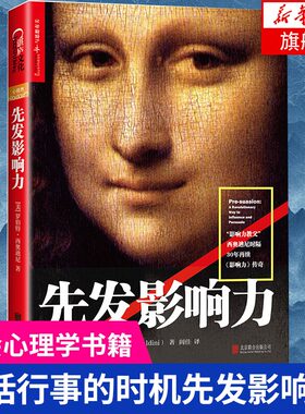 先发影响力 罗伯特西奥迪尼著 社会心理学作品 市场营销管理学读物 营销和销售人员的影响力修炼秘籍 说话行事的时机影响力正版书