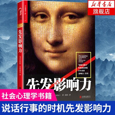 先发影响力 罗伯特西奥迪尼著 社会心理学作品 市场营销管理学读物 营销和销售人员的影响力修炼秘籍 说话行事的时机影响力正版书