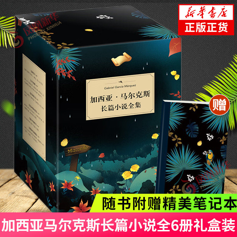 赠笔记本 加西亚马尔克斯长篇小说全集礼盒版 全6册  百年孤独恶时辰族长的秋天霍乱时期的艾青迷宫中的将军爱情和其他魔鬼使用感如何?