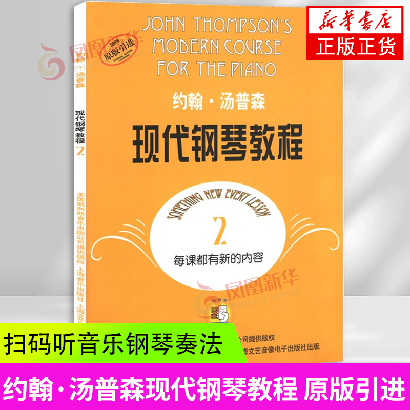 约翰汤普森现代钢琴教程2 大汤2 适用扫码赠送配套音频大汤2 附二维码版 钢琴经典入门教材 上海音乐出版社 凤凰新华书店正版
