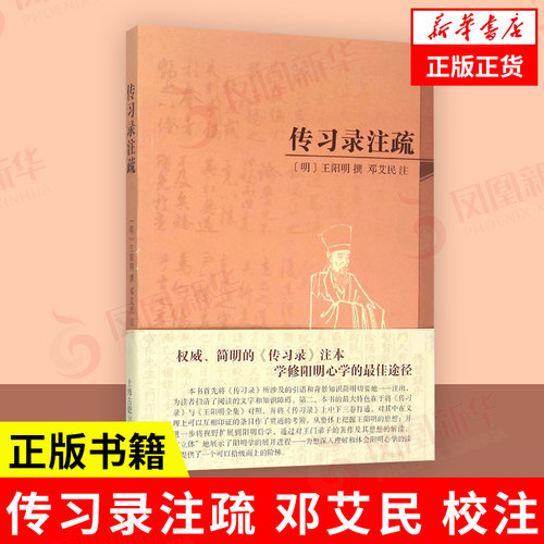传习录注疏简体平装版