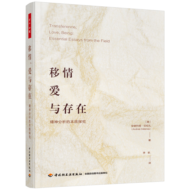 移情.爱与存在-精神分析的本质探究(美)安德烈娅.切伦扎心理学中国轻工业出版社凤凰新华书店旗舰店