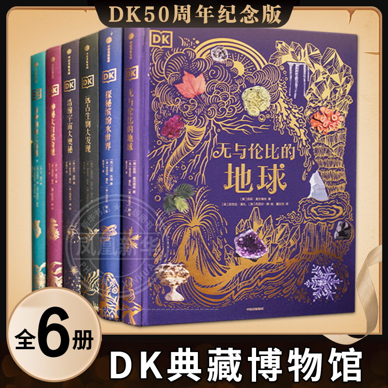 DK典藏博物馆（全6册）