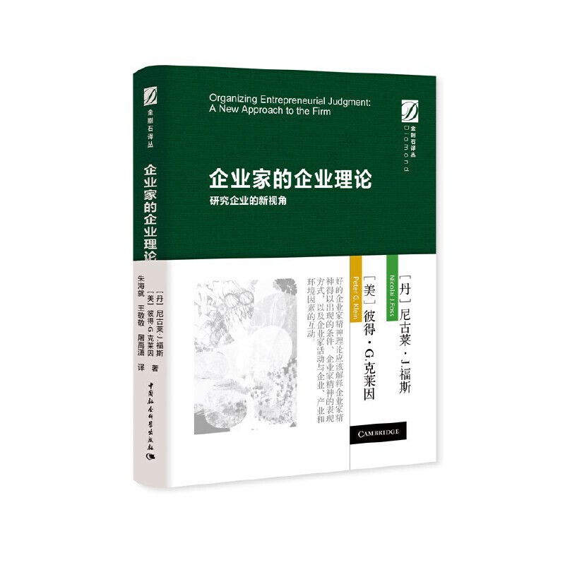 企业家的企业理论-研究企业的新视角(丹)尼古莱.J.福斯创业企业和企业家中国社会科学出版社凤凰新华书店旗舰店图片