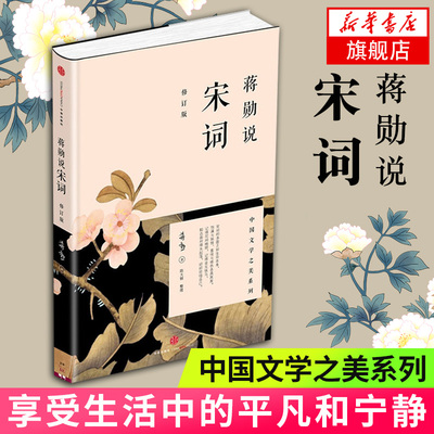 蒋勋说宋词 蒋勋著 中国文学之美系列 红楼梦于丹重温古诗词中国文学之美现当代文学随笔中国古诗词 中国古典文学诗歌词曲 正版