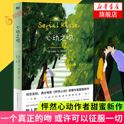 心动之吻 [美] 文德琳·范·德拉安南 著 花城出版社 外国文学 外国小说 怦然心动作者甜蜜新作 正版图书 凤凰新华书店旗舰店